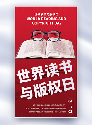 课本书包世界读书与版权日全屏海报模板