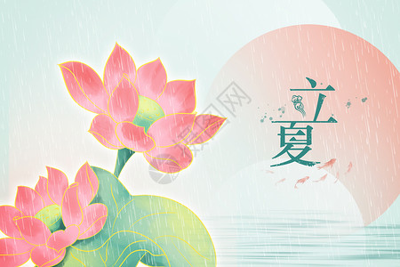 荷花中国风背景立夏传统背景设计图片