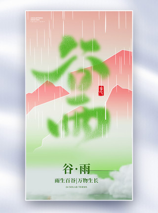 景观雨天二十四节气谷雨全屏海报模板