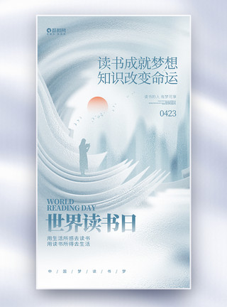 中国梦背景墙简约创意世界读书日全屏海报设计模板