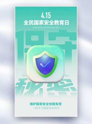 安全知识竞赛质感国家安全教育日全屏海报模板