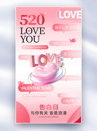 浪漫的唯美浪漫520告白日情人节全屏海报设计模板