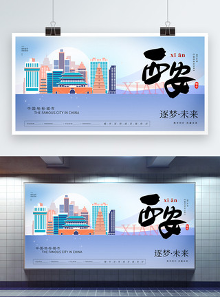 西安专线大气时尚西安城市宣传展板模板
