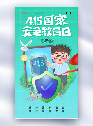 中国时尚简约时尚全民国家安全教育日全屏海报模板