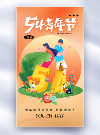 弥散风54海报弥散风54青年节全屏海报模板