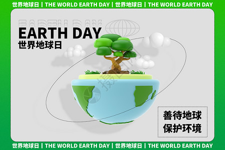 大气保护世界地球日大气简洁地球设计图片