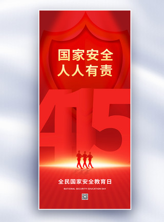 4月14日红色简约全民国家安全教育日长屏海报模板