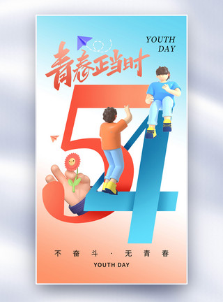 拼豆豆渐变时尚54青年节全屏海报模板