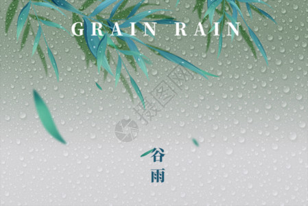 大气传统节气谷雨创意大气水滴树叶GIF高清图片