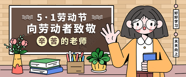辛苦的老师五一劳动节之老师工作者辛苦了banner插画插画