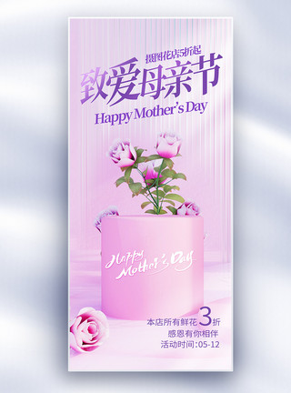 鲜花促销海报原创母亲节唯美促销创意长屏海报模板