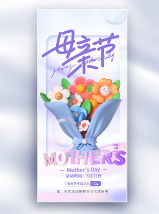 创意鲜花原创母亲节鲜花促销唯美创意长屏海报模板