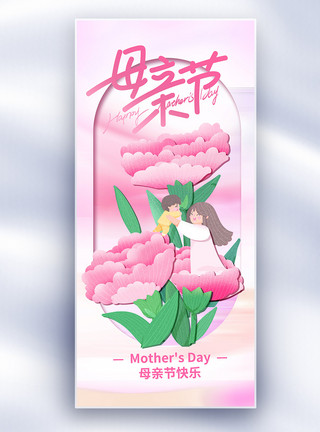 粉紫色妈妈贺卡原创母亲节贺卡剪纸风唯美创意长屏海报模板