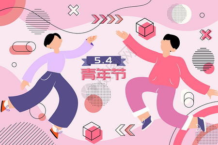 五四快乐青年节庆祝节日插画插画