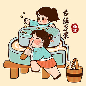 石磨豆浆中国非遗文创文化习俗手工艺古法豆浆插画