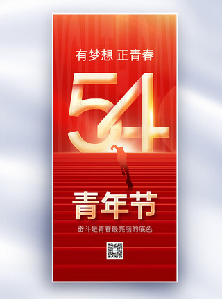 女活力红金54青年节原创长屏海报模板