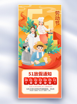 厨师背景简约51劳动节放假通知长屏海报模板