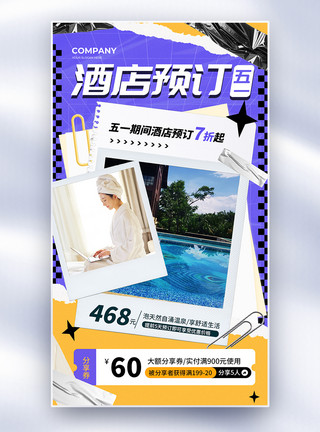 葡京酒店简约五一旅游酒店预定促销全屏海报模板