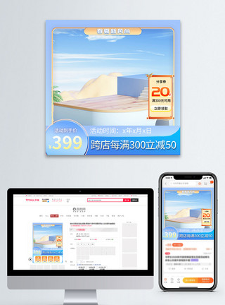 促销上新主图春夏新风尚电商主图模板