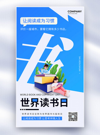 世界读书日目标宣传海报简约世界读书日公益宣传全屏海报模板