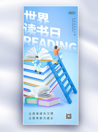 唐朝人大气世界读书日长屏海报模板