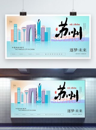 苏州cbd大气时尚苏州城市宣传展板模板