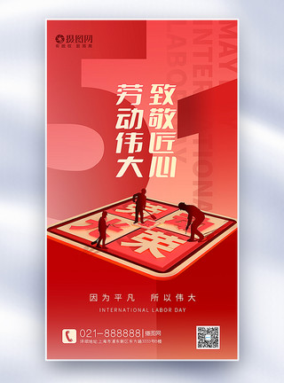 立体五一劳动节红色3D立体劳动节全屏海报模板