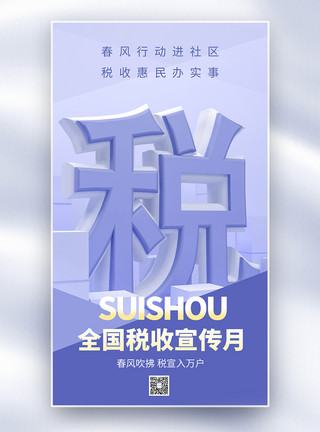 民生政策全国税收宣传月全屏海报模板