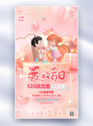 勇敢说出爱520爱的告白情人节3D全屏海报设计模板