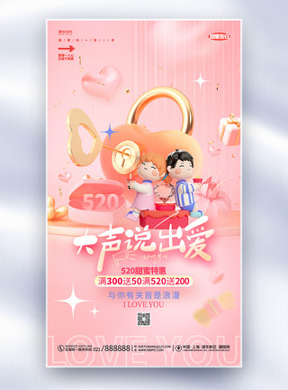 520说出爱3D风520情人节告白日活动促销全屏海报模板