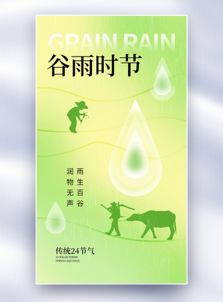 美丽的多雨的清新简约谷雨24节气全屏海报模板