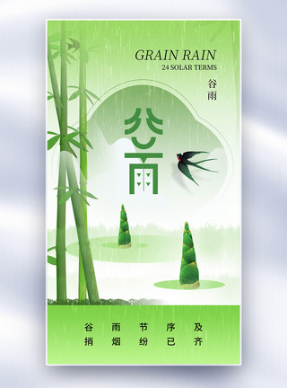 企业文化清新时尚谷雨24节气全屏海报模板