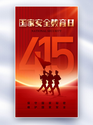 中国教育简约时尚全民国家安全教育日全屏海报模板