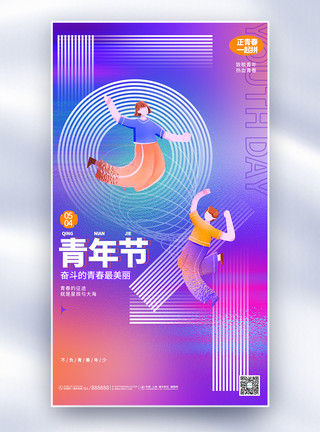 青春场景蓝色创意54青年节全屏宣传海报设计模板