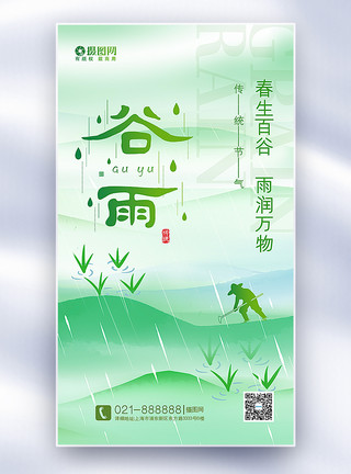 传统雨水节气绿色谷雨节气全屏海报模板