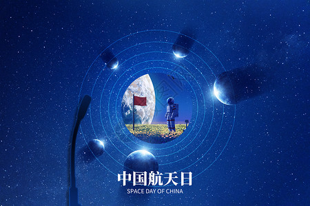中国航天日蓝色创意宇宙背景图片