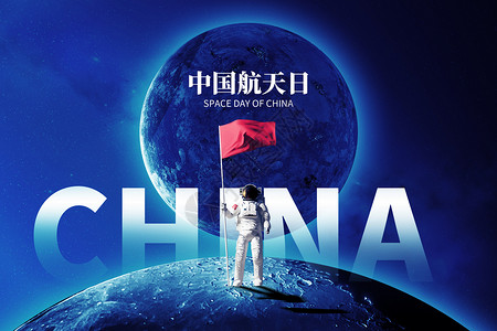 卫星太空中国航天日蓝色创意宇航员设计图片