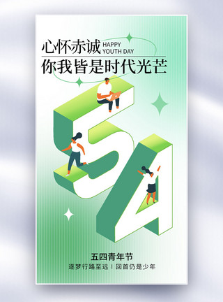 年轻人室内简约大气立体五四青年节全屏海报模板