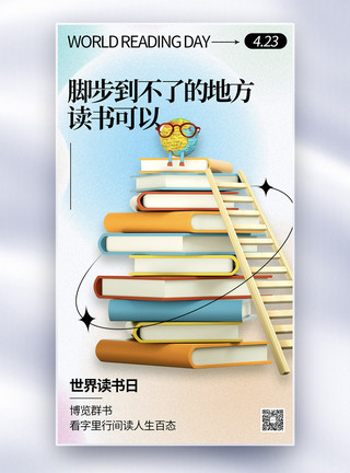 律法书籍3D立体世界读书日全屏海报模板