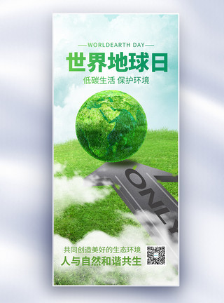 铁塔能源世界地球日绿色能源公益长屏海报模板