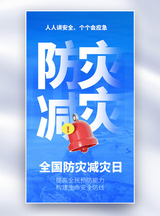 防灾减灾周全国防灾减灾宣传日全屏海报模板