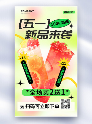 西果汁简约五一新品饮料上市促销全屏海报模板
