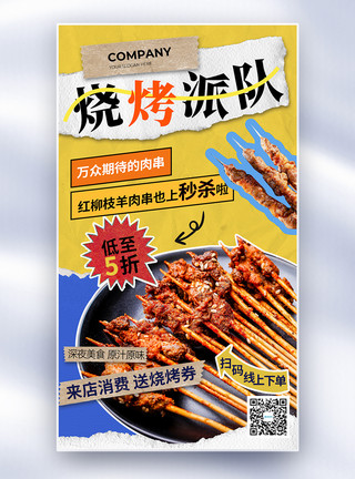 撕纸风烤肉派队餐饮美食全屏海报模板