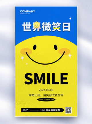 世界微笑日关怀简约世界微笑日公益全屏海报模板