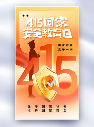 中国时尚清新时尚全民国家安全教育日全屏海报模板