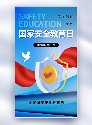 中国国家领导人简约全民国家安全教育日全屏海报模板