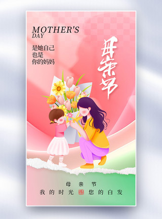 花朵画框粉色简约母亲节全屏海报模板