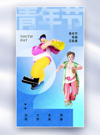 3d青年简约时尚54青年节全屏海报模板