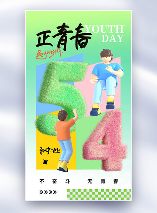 3d青年清新创意54五四青年节全屏海报模板