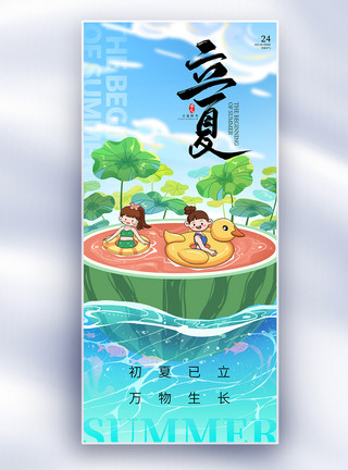 小孩游泳池大气立夏节气长屏海报模板